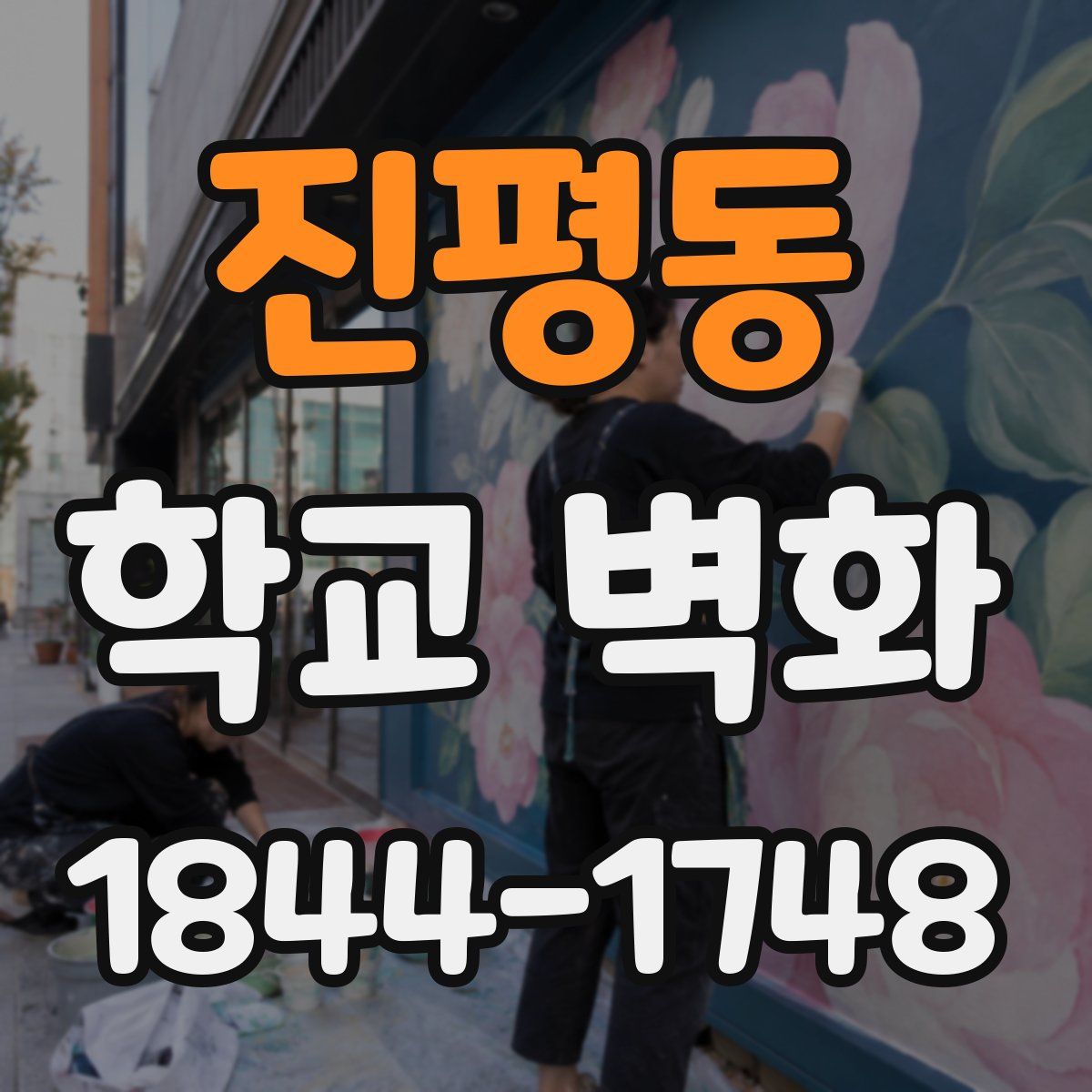 진평동 학교 벽화