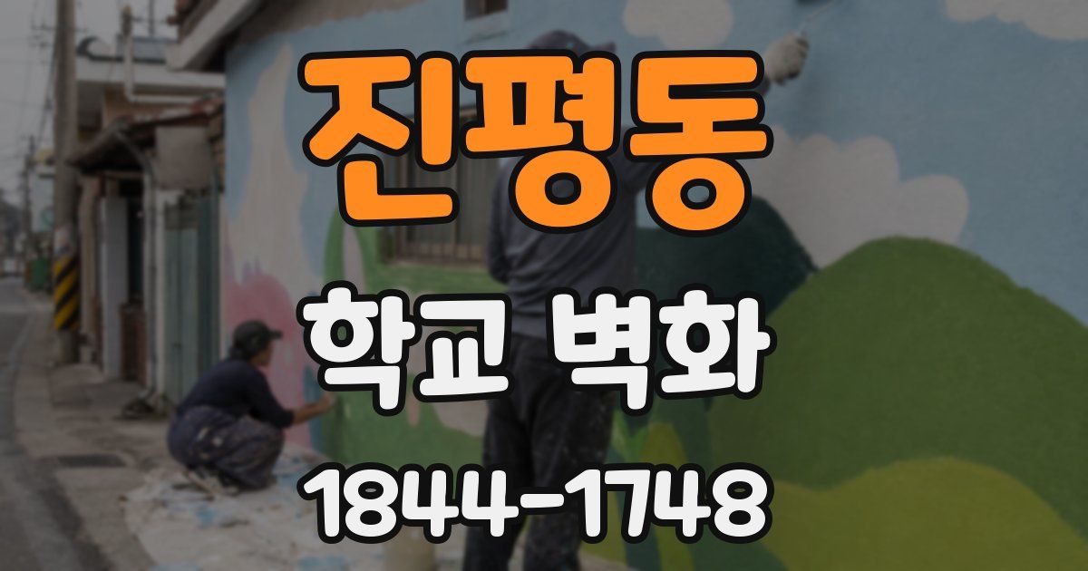 진평동 학교 벽화
