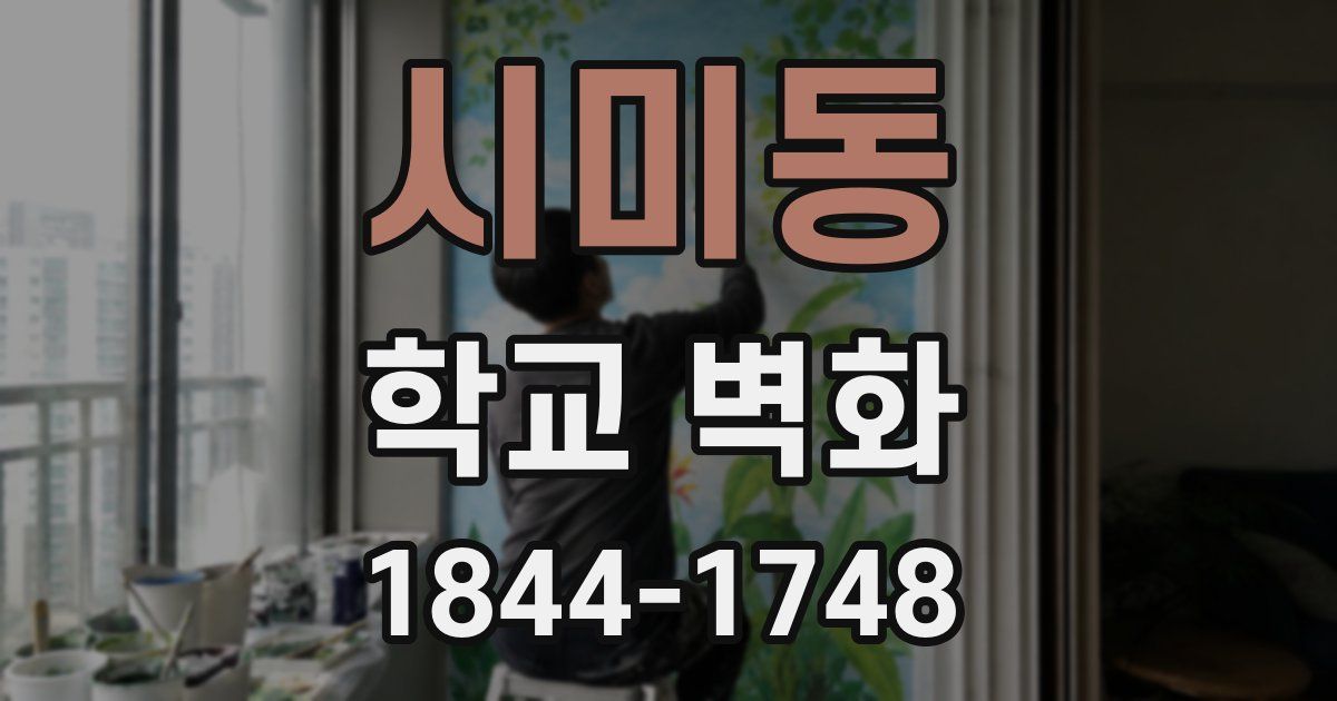 시미동 학교 벽화