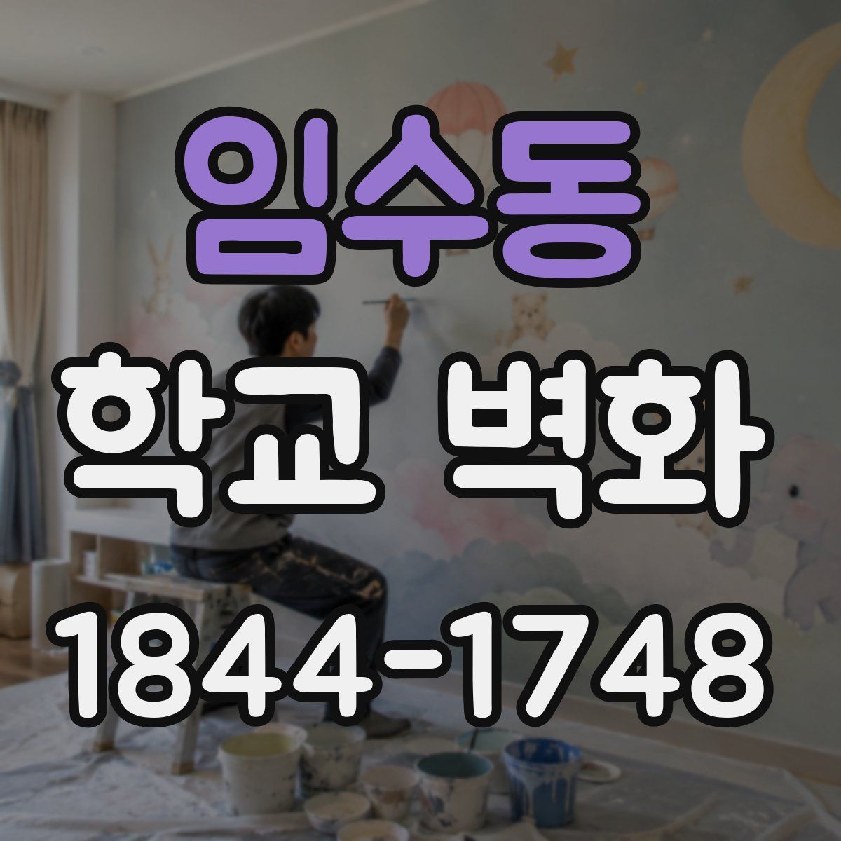 임수동 학교 벽화