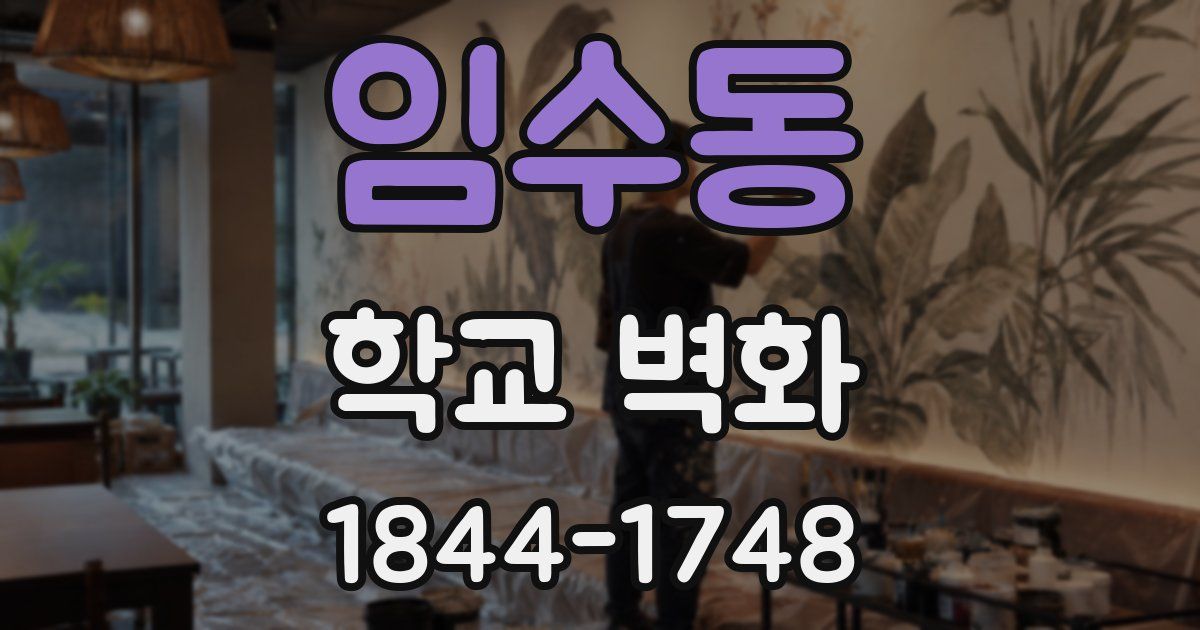 임수동 학교 벽화