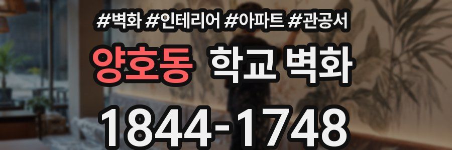 양호동 학교 벽화