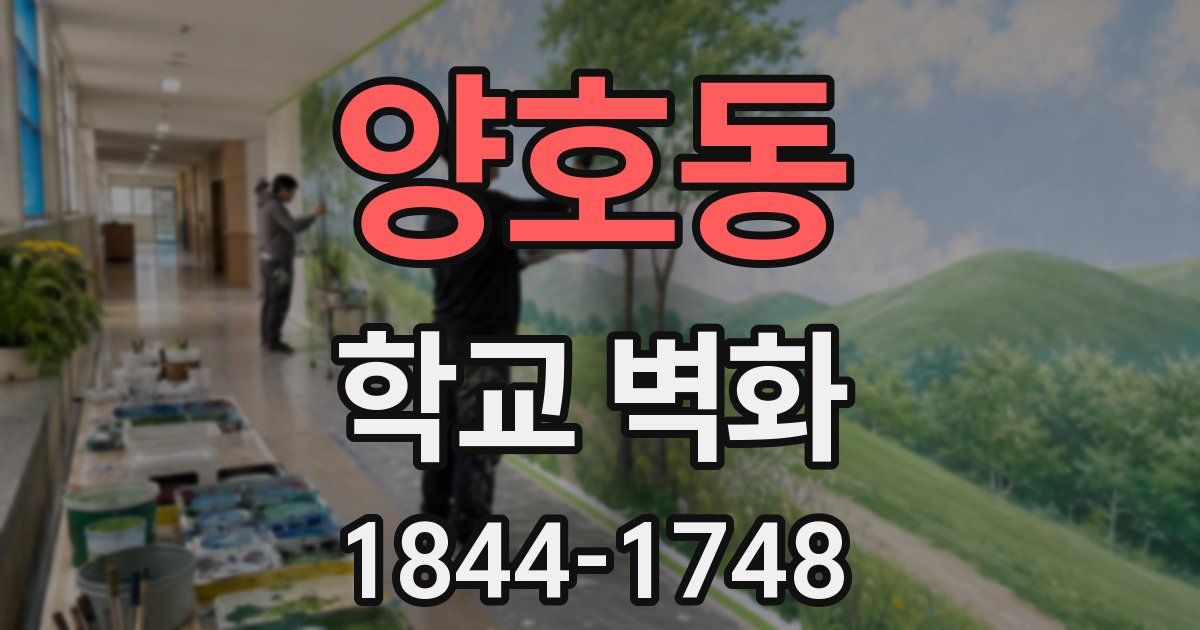 양호동 학교 벽화
