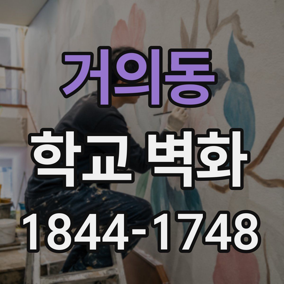 거의동 학교 벽화