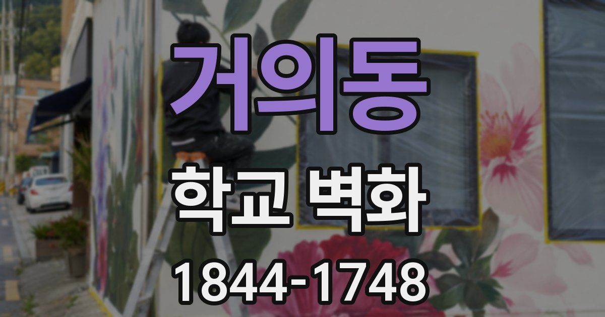 거의동 학교 벽화