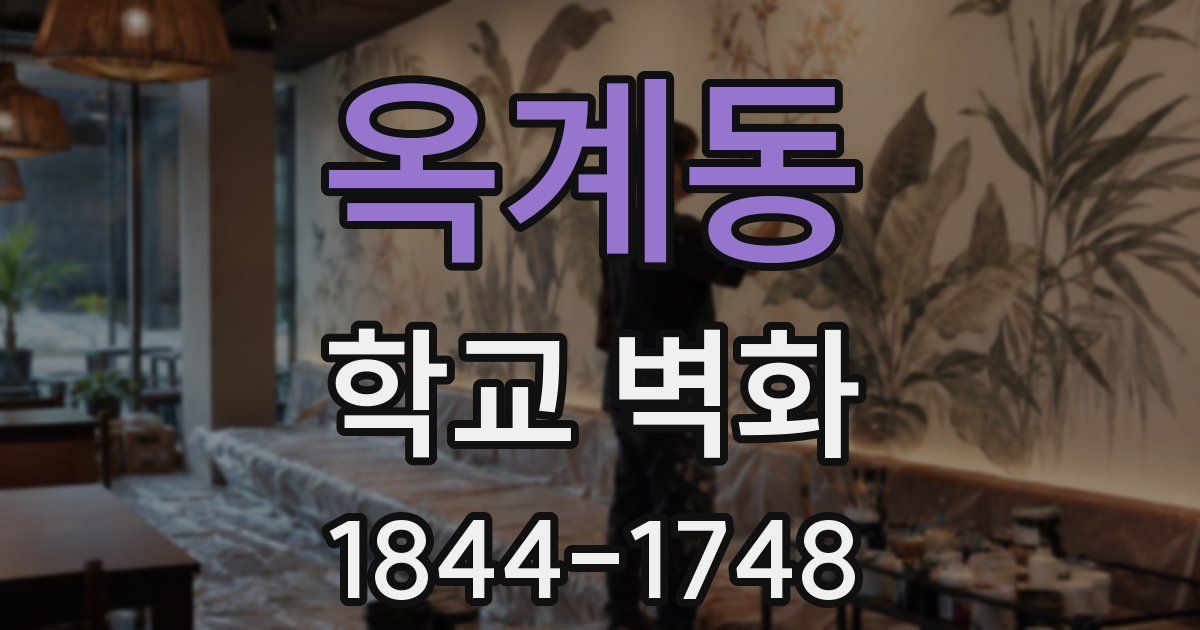 옥계동 학교 벽화