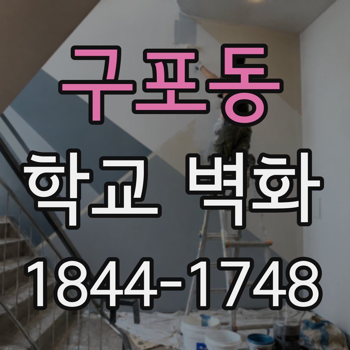 구포동 학교 벽화