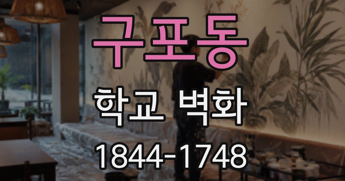 구포동 학교 벽화
