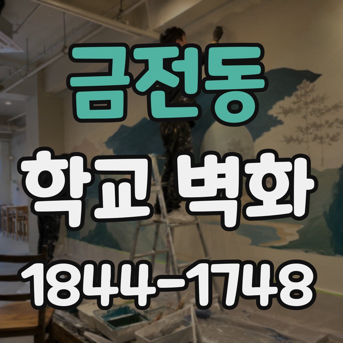 금전동 학교 벽화