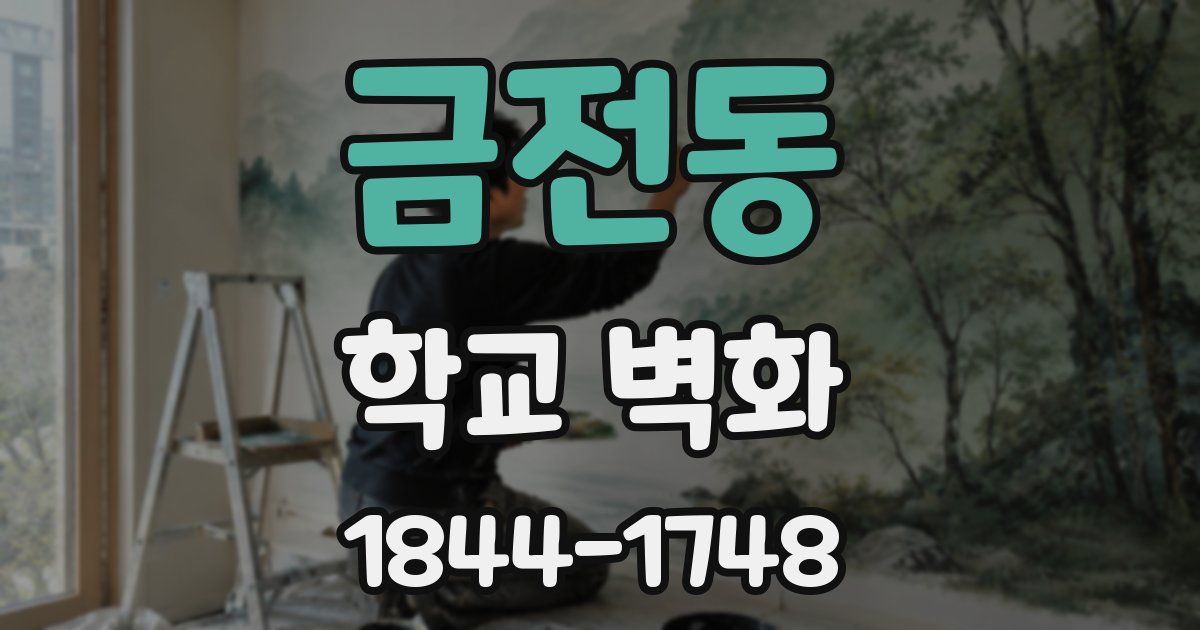 금전동 학교 벽화