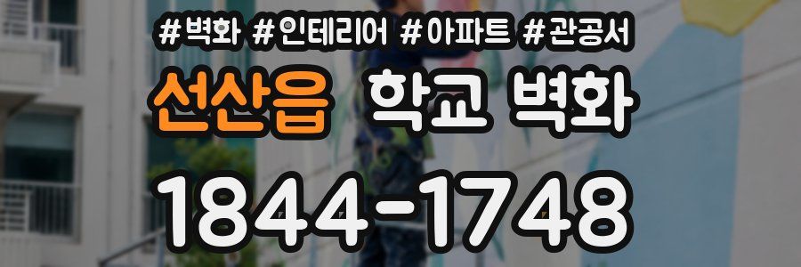 선산읍 학교 벽화