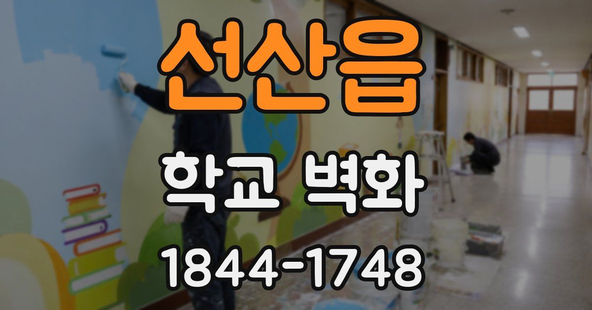 선산읍 학교 벽화