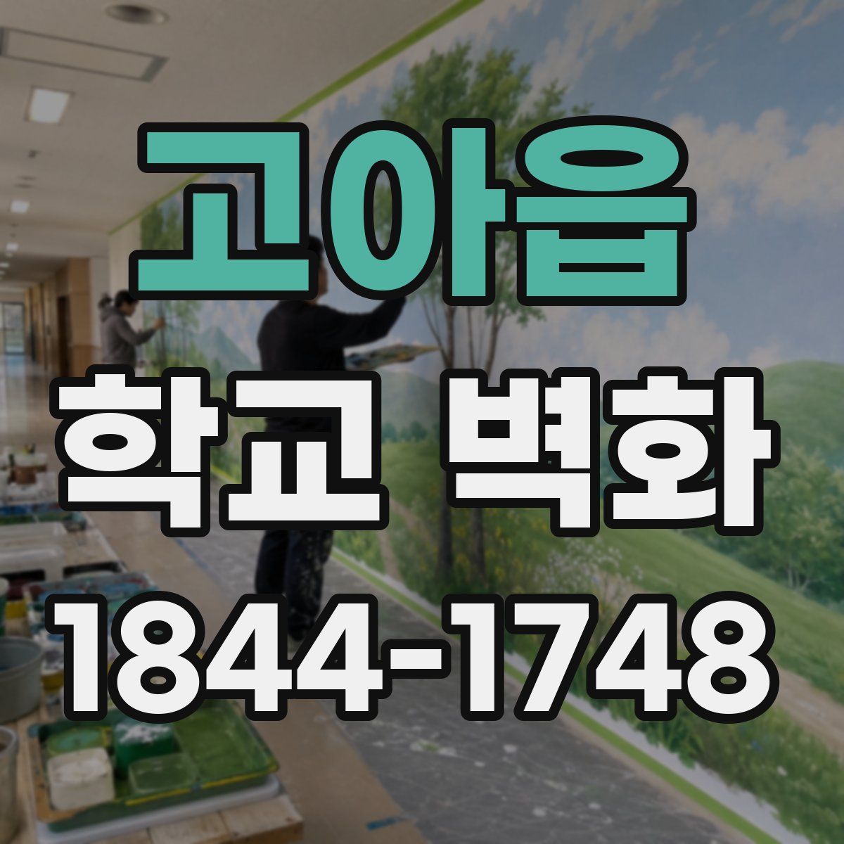 고아읍 학교 벽화