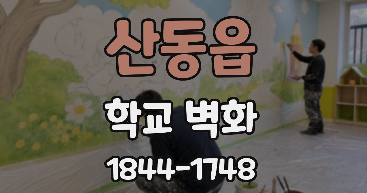 산동읍 학교 벽화