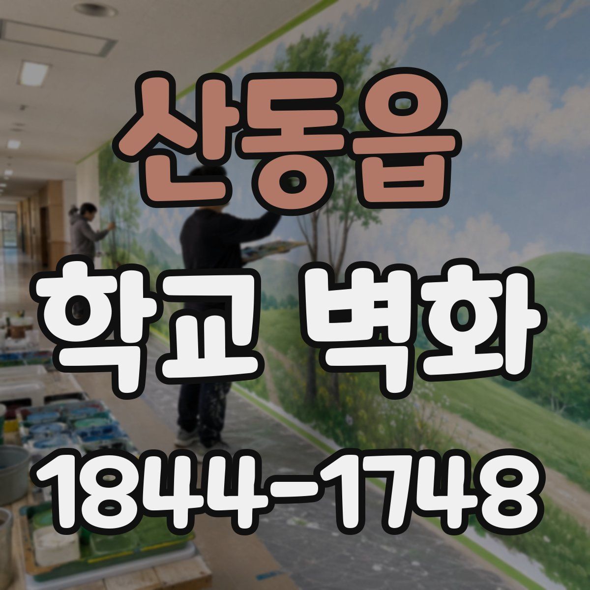 산동읍 학교 벽화