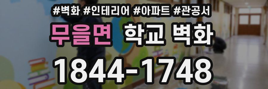 무을면 학교 벽화