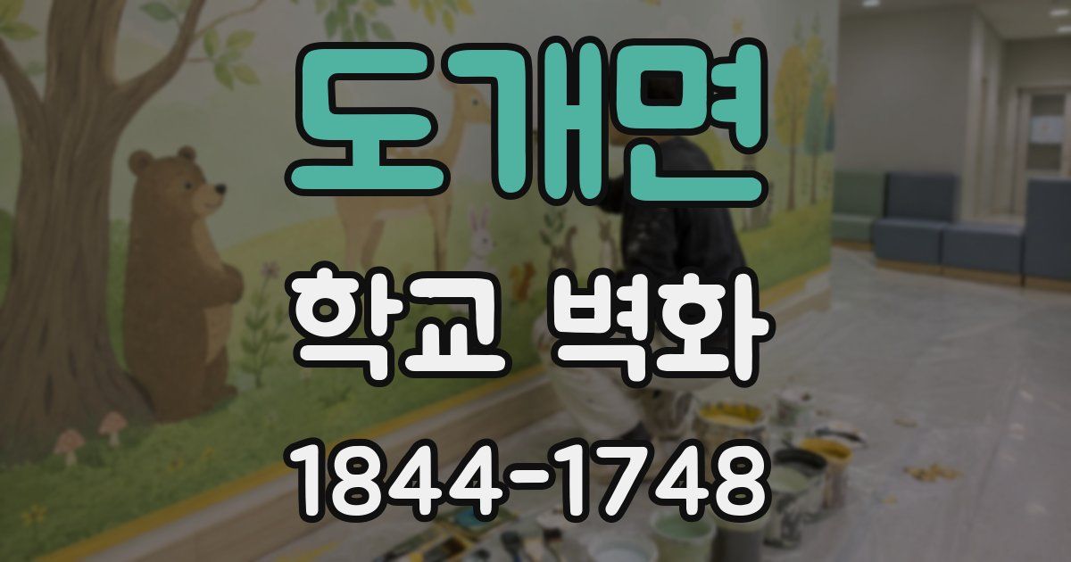 도개면 학교 벽화