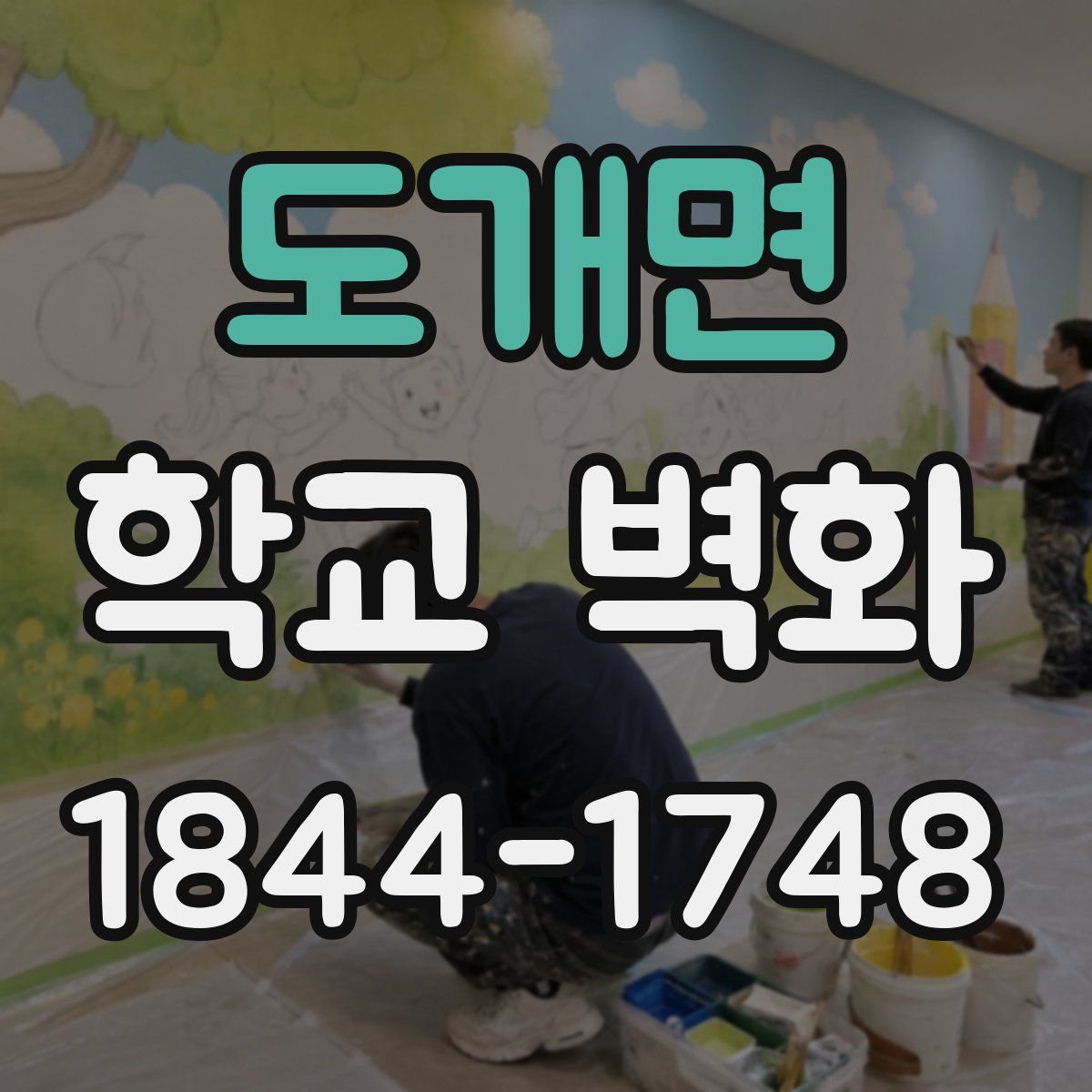 도개면 학교 벽화