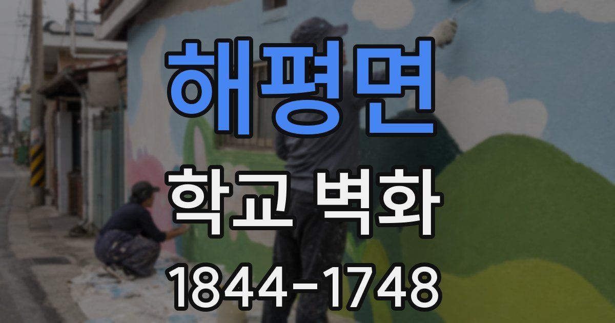해평면 학교 벽화