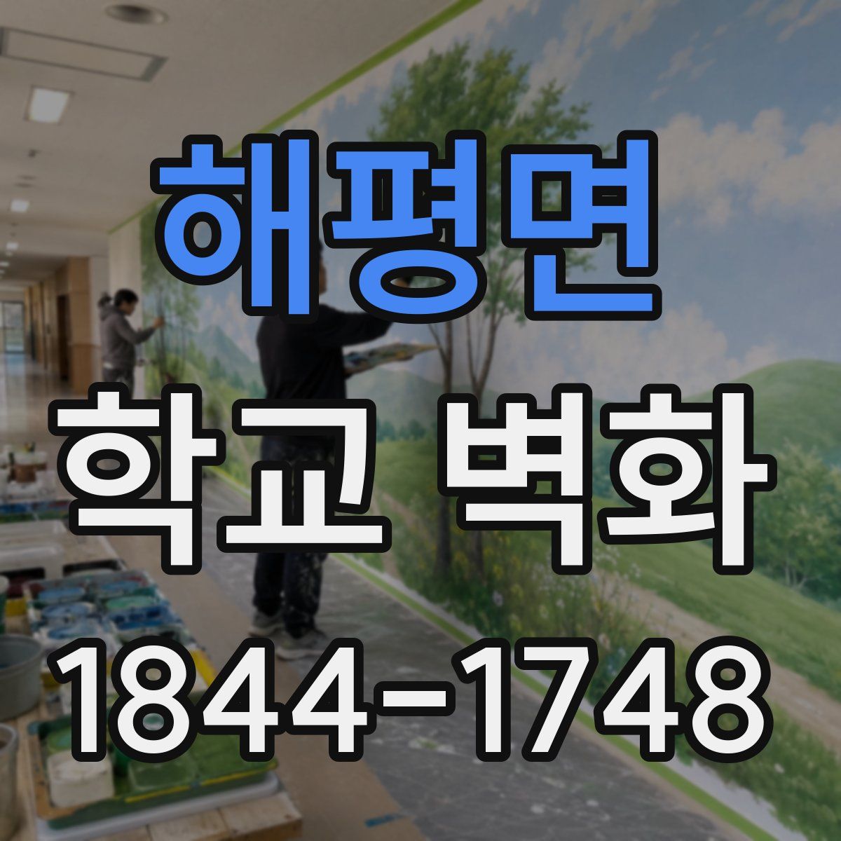 해평면 학교 벽화