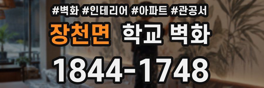 장천면 학교 벽화