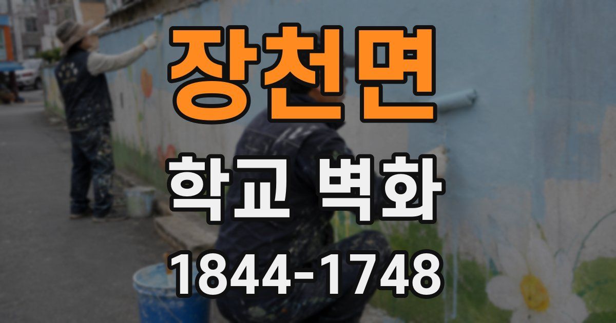 장천면 학교 벽화