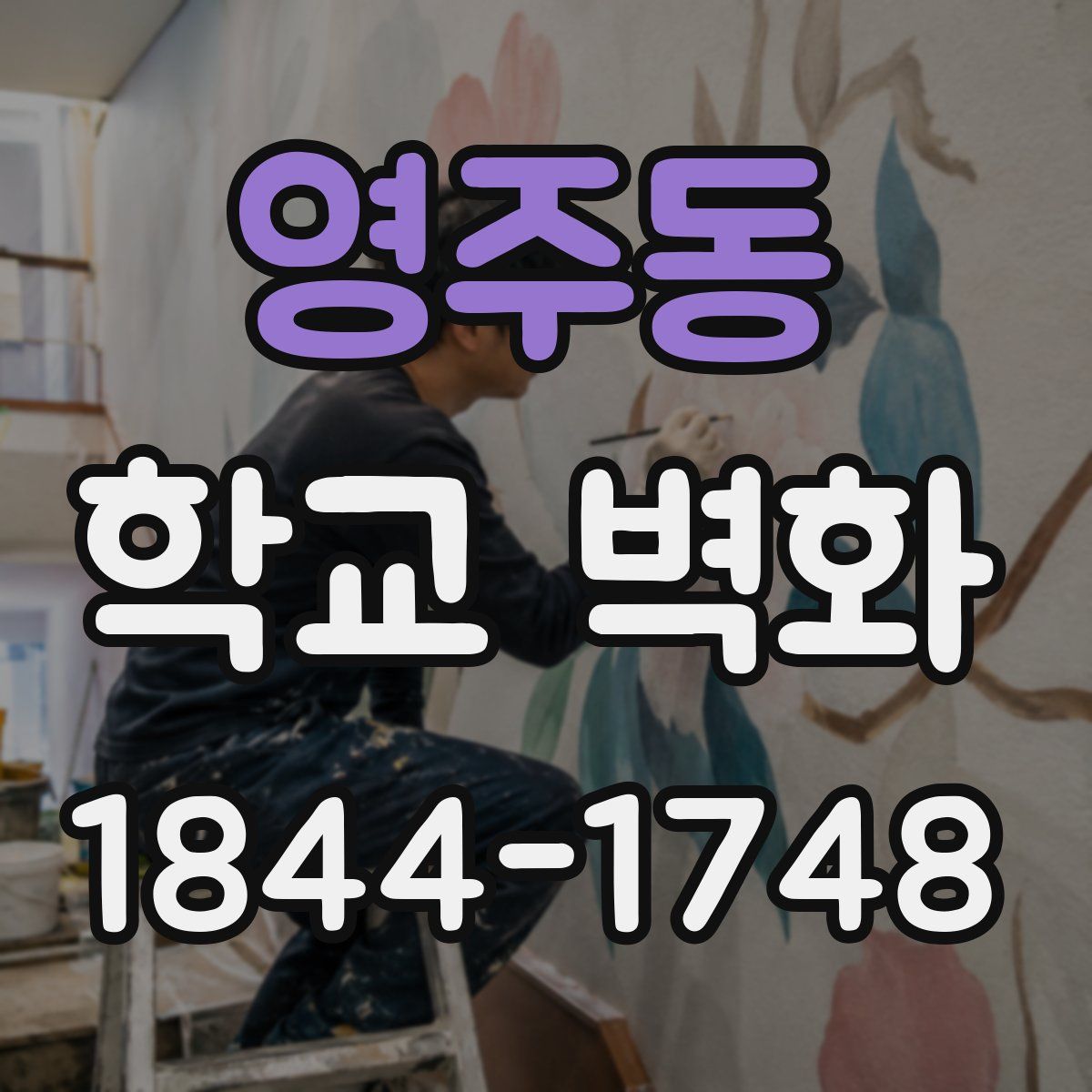 영주동 학교 벽화
