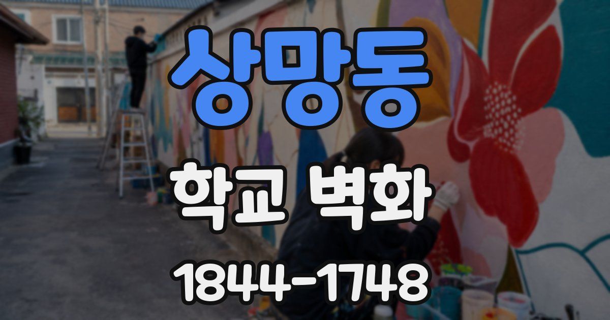 상망동 학교 벽화