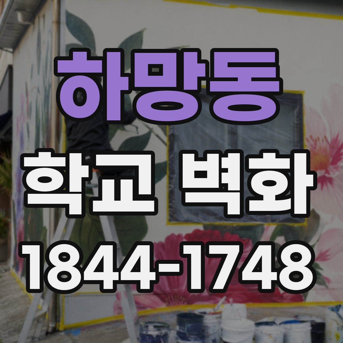 하망동 학교 벽화