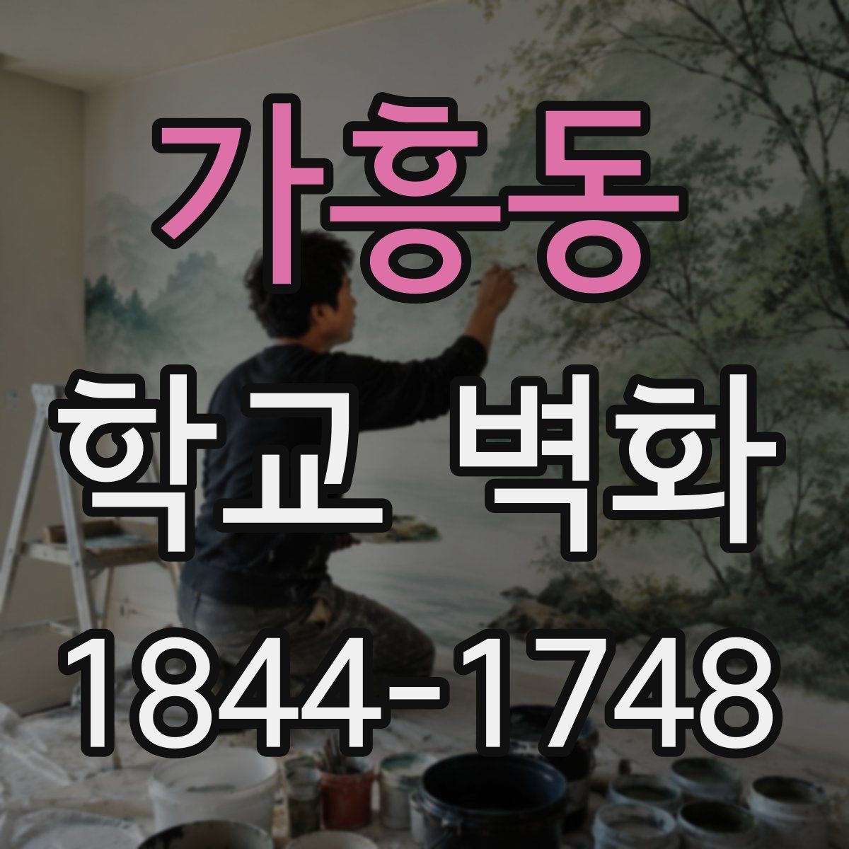 가흥동 학교 벽화