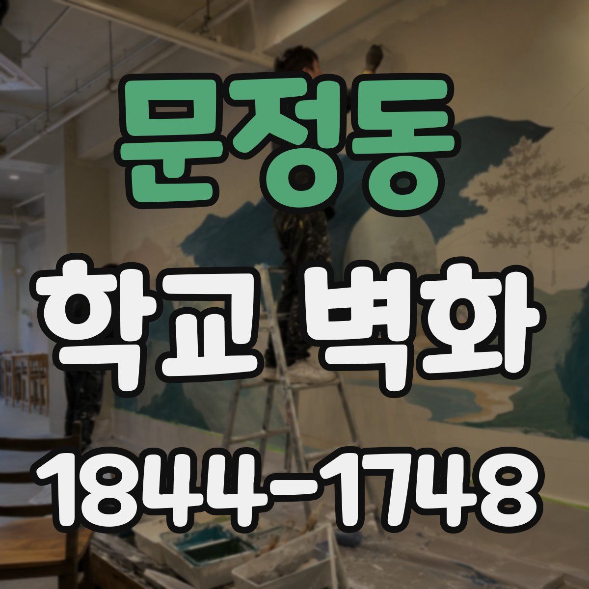 문정동 학교 벽화