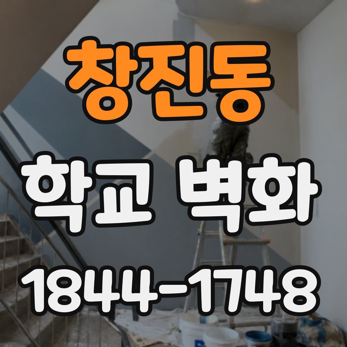 창진동 학교 벽화