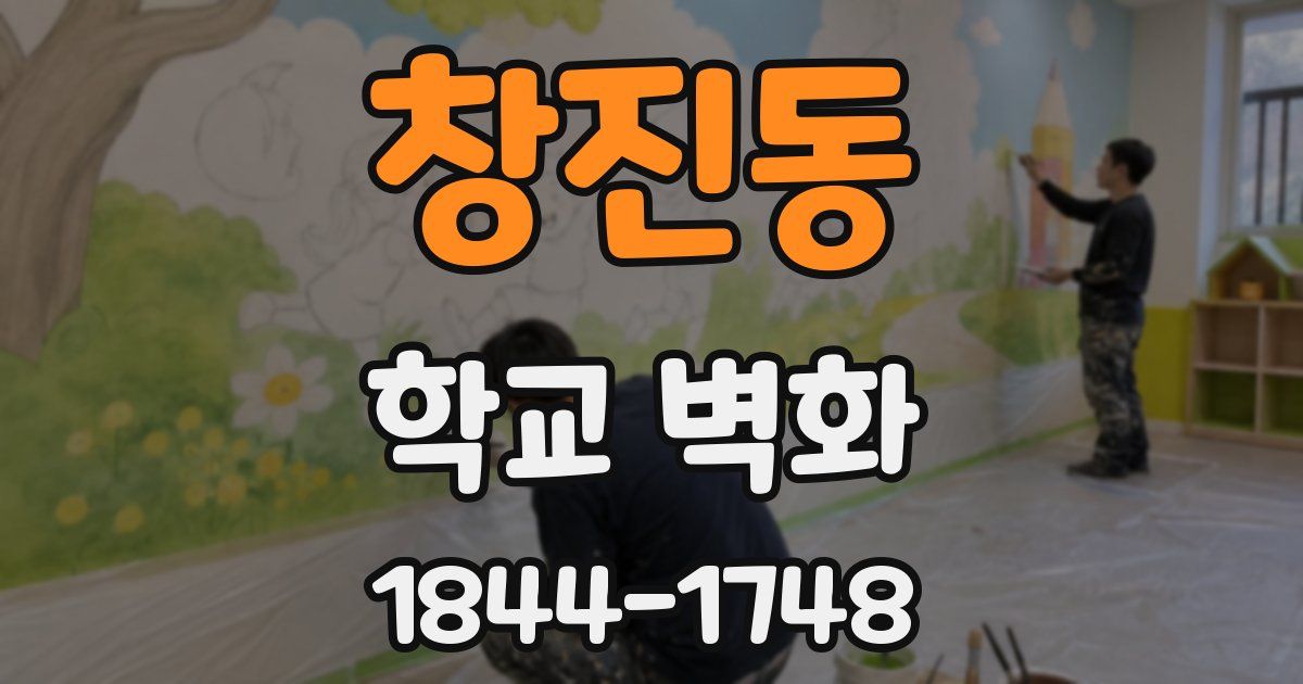 창진동 학교 벽화