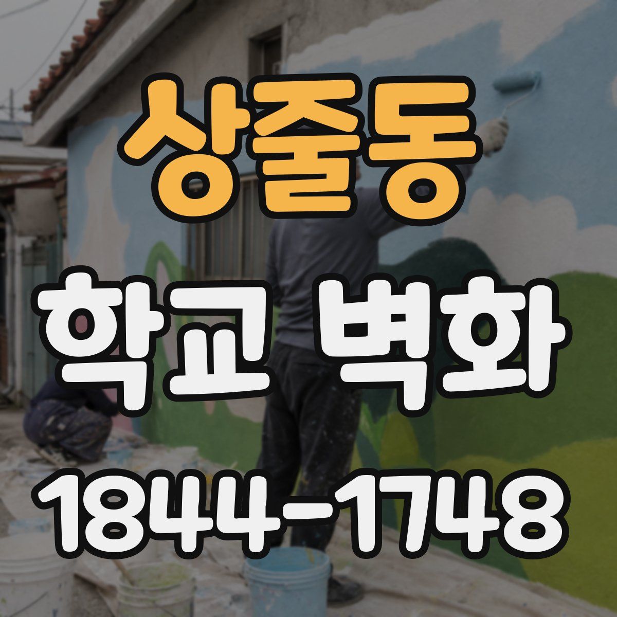 상줄동 학교 벽화