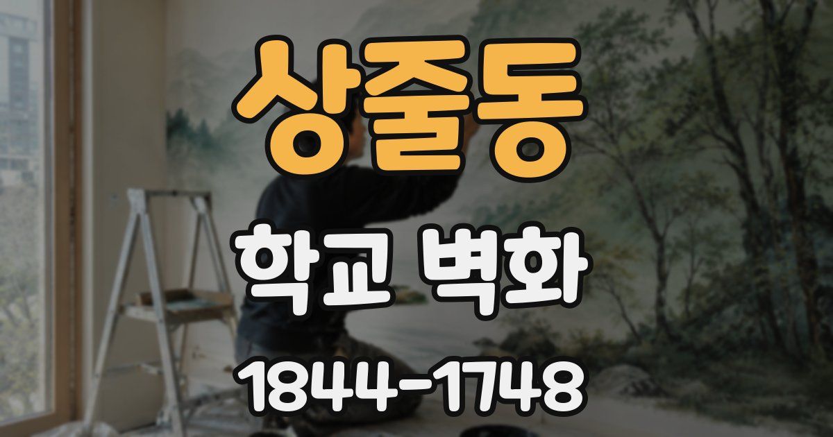 상줄동 학교 벽화