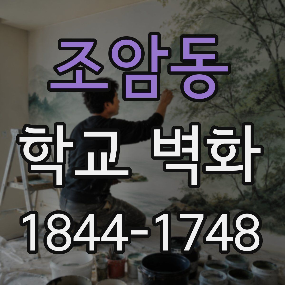 조암동 학교 벽화