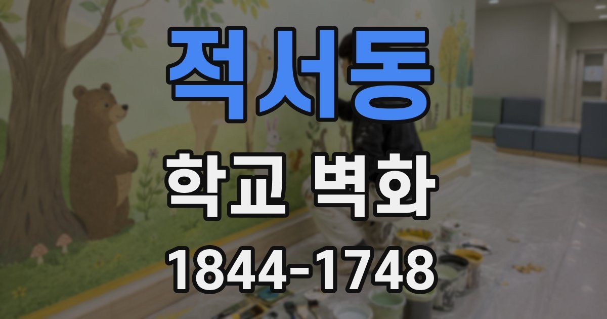 적서동 학교 벽화