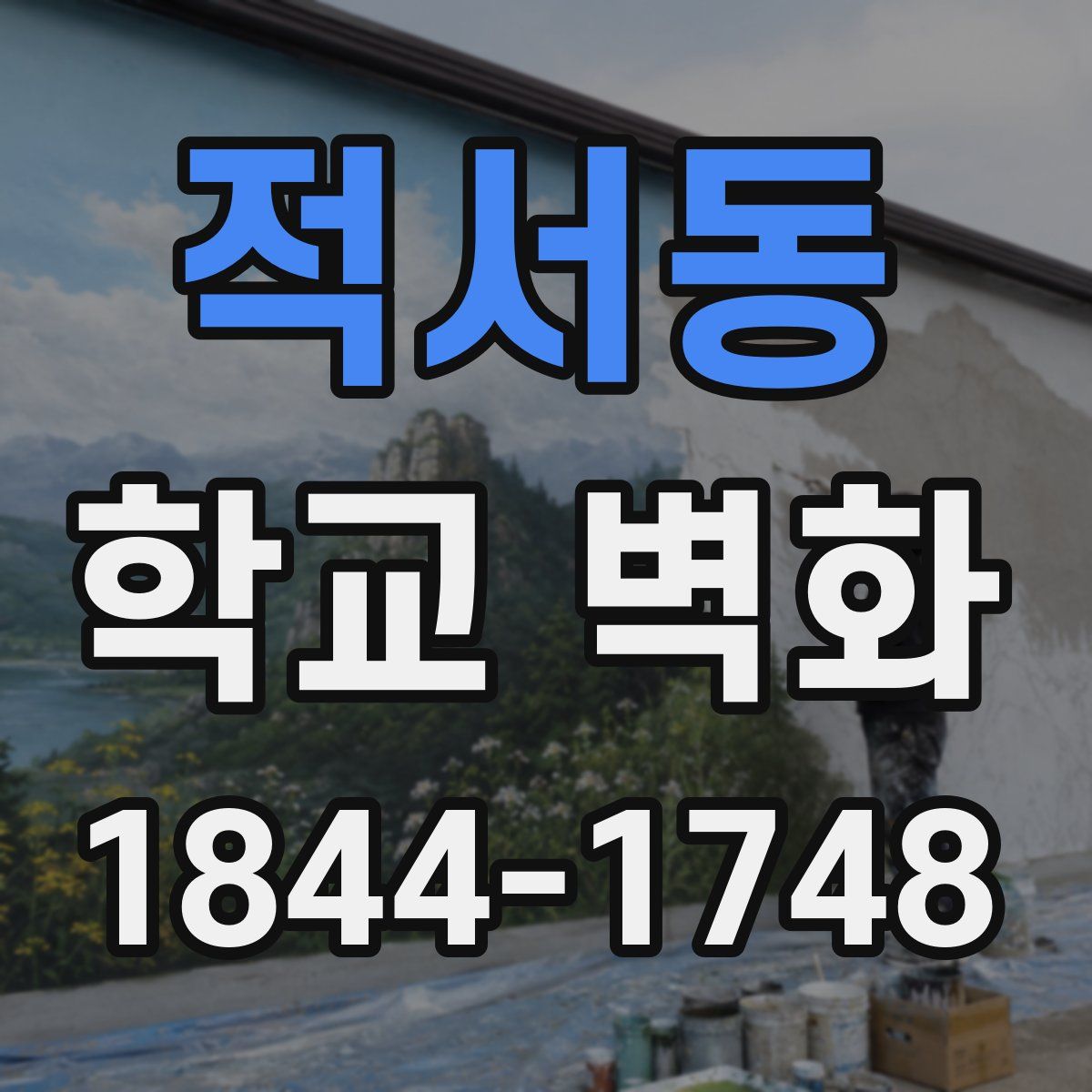 적서동 학교 벽화