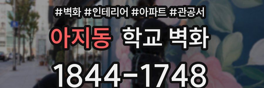 아지동 학교 벽화