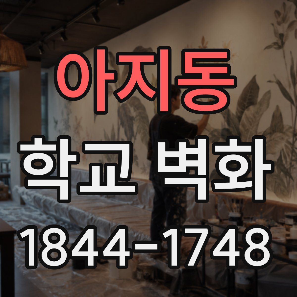 아지동 학교 벽화