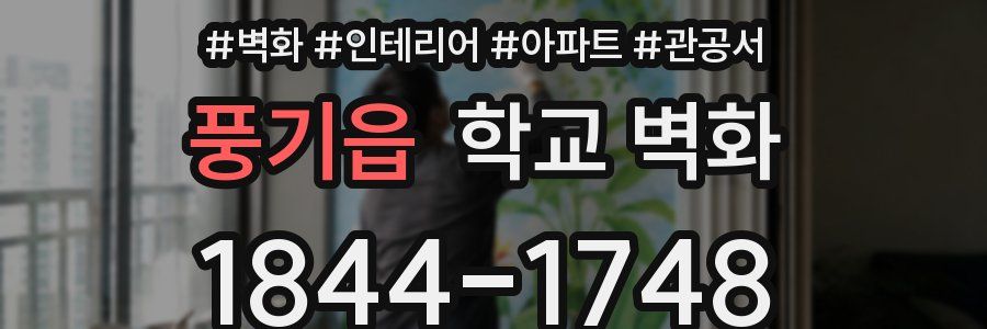 풍기읍 학교 벽화