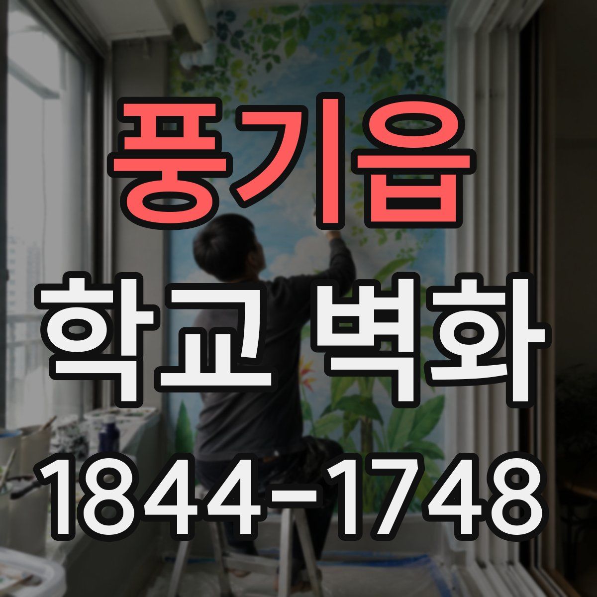 풍기읍 학교 벽화