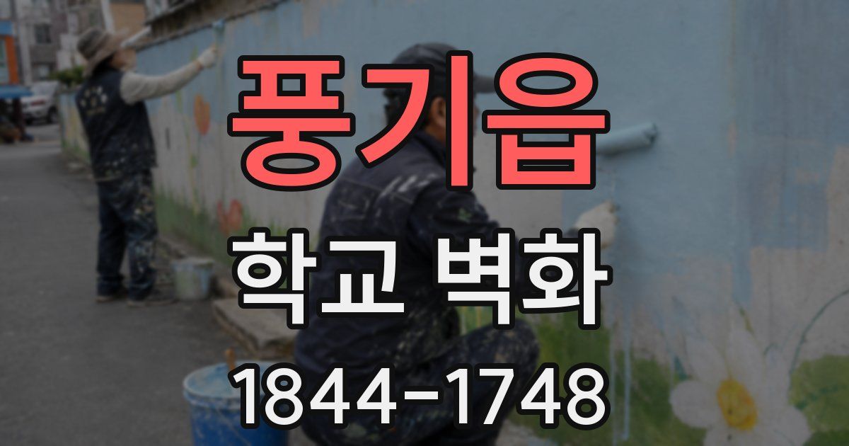 풍기읍 학교 벽화