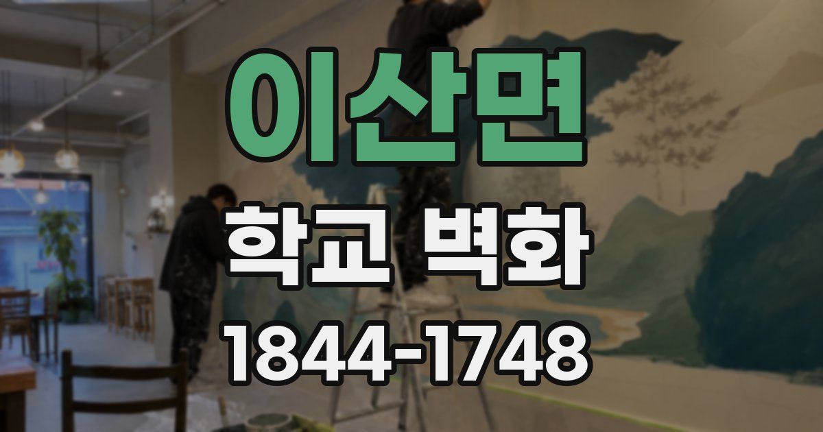 이산면 학교 벽화