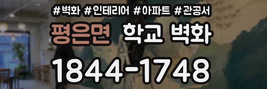 평은면 학교 벽화