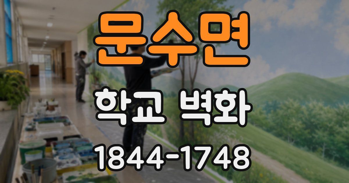 문수면 학교 벽화