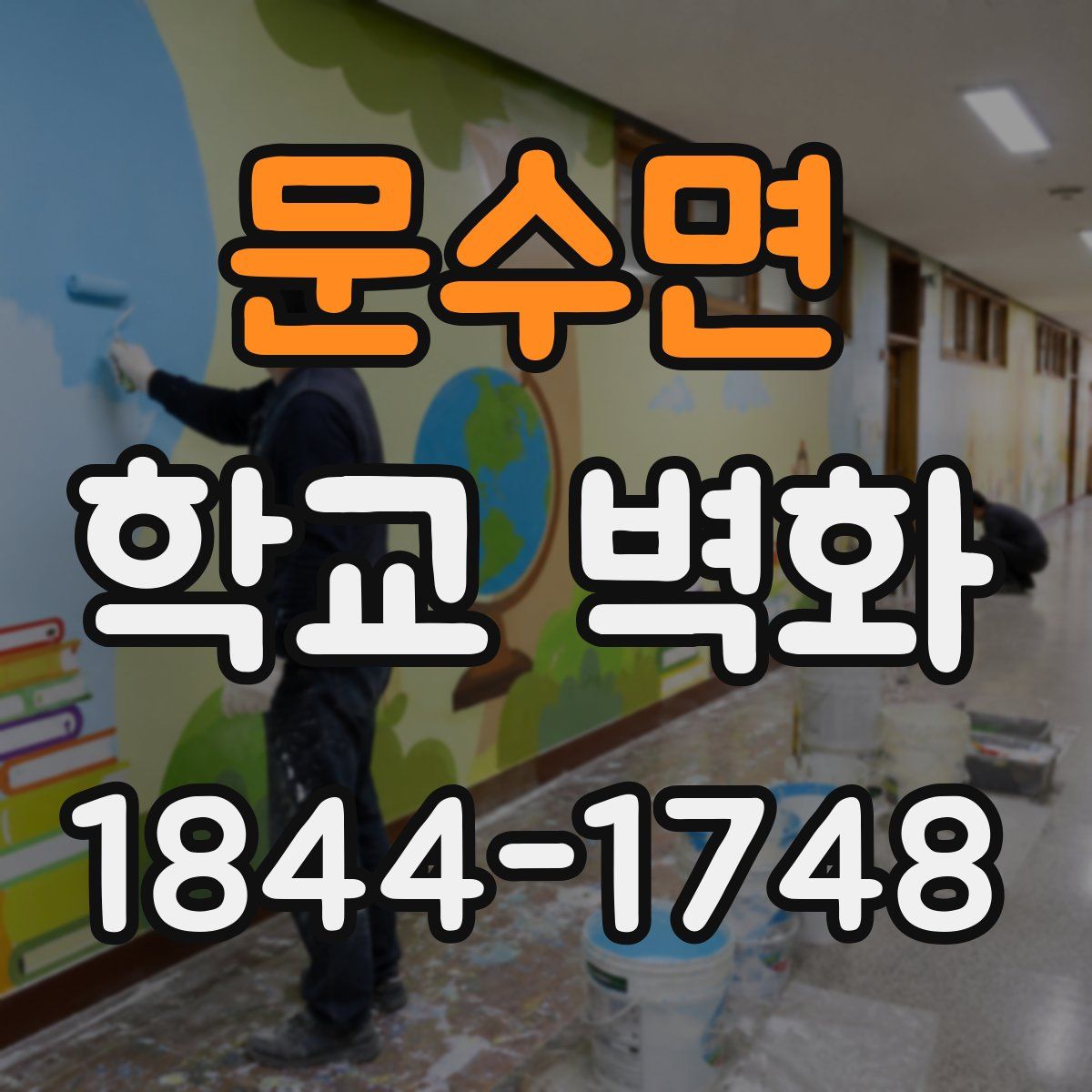 문수면 학교 벽화