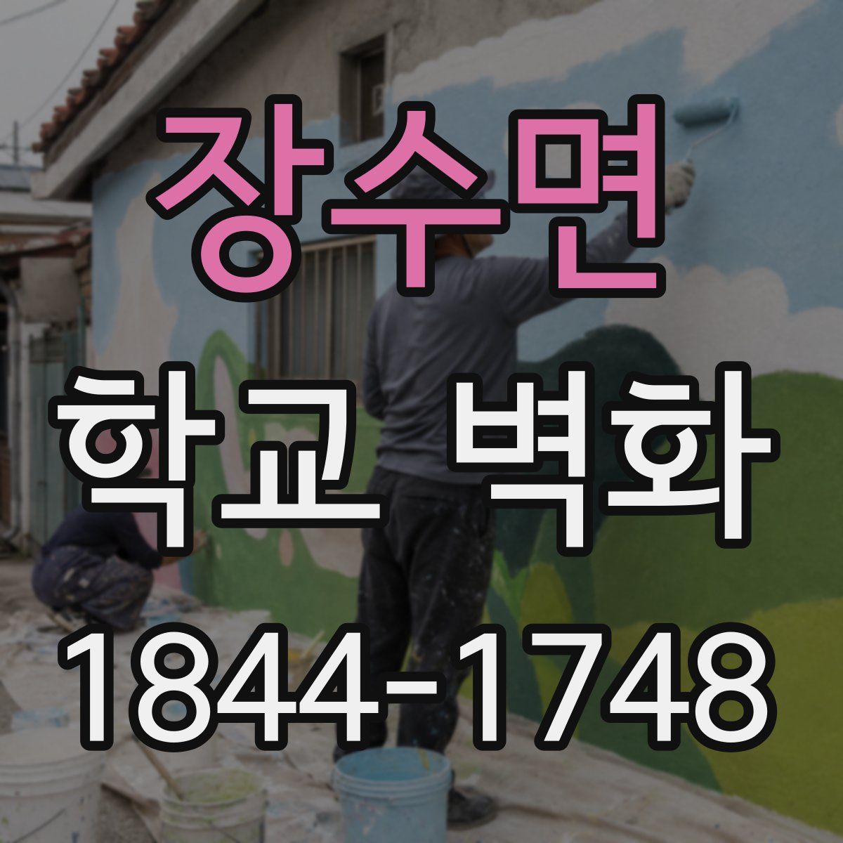 장수면 학교 벽화