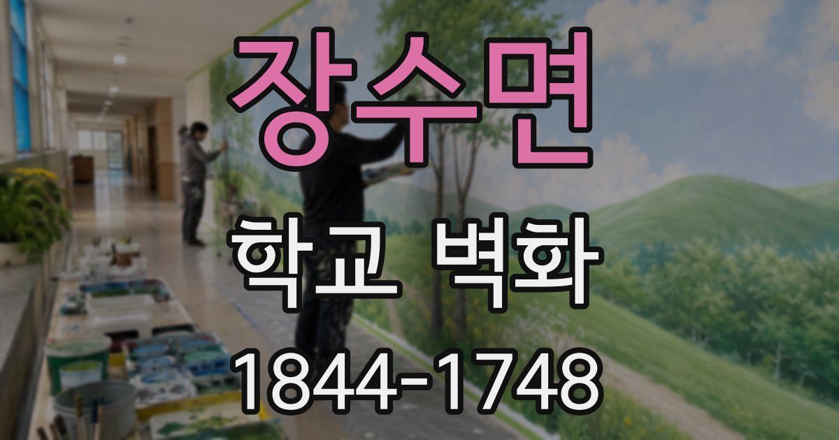 장수면 학교 벽화