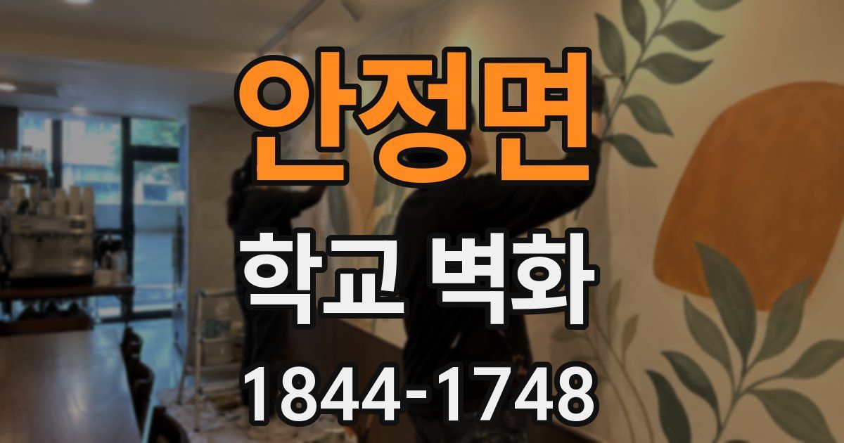 안정면 학교 벽화